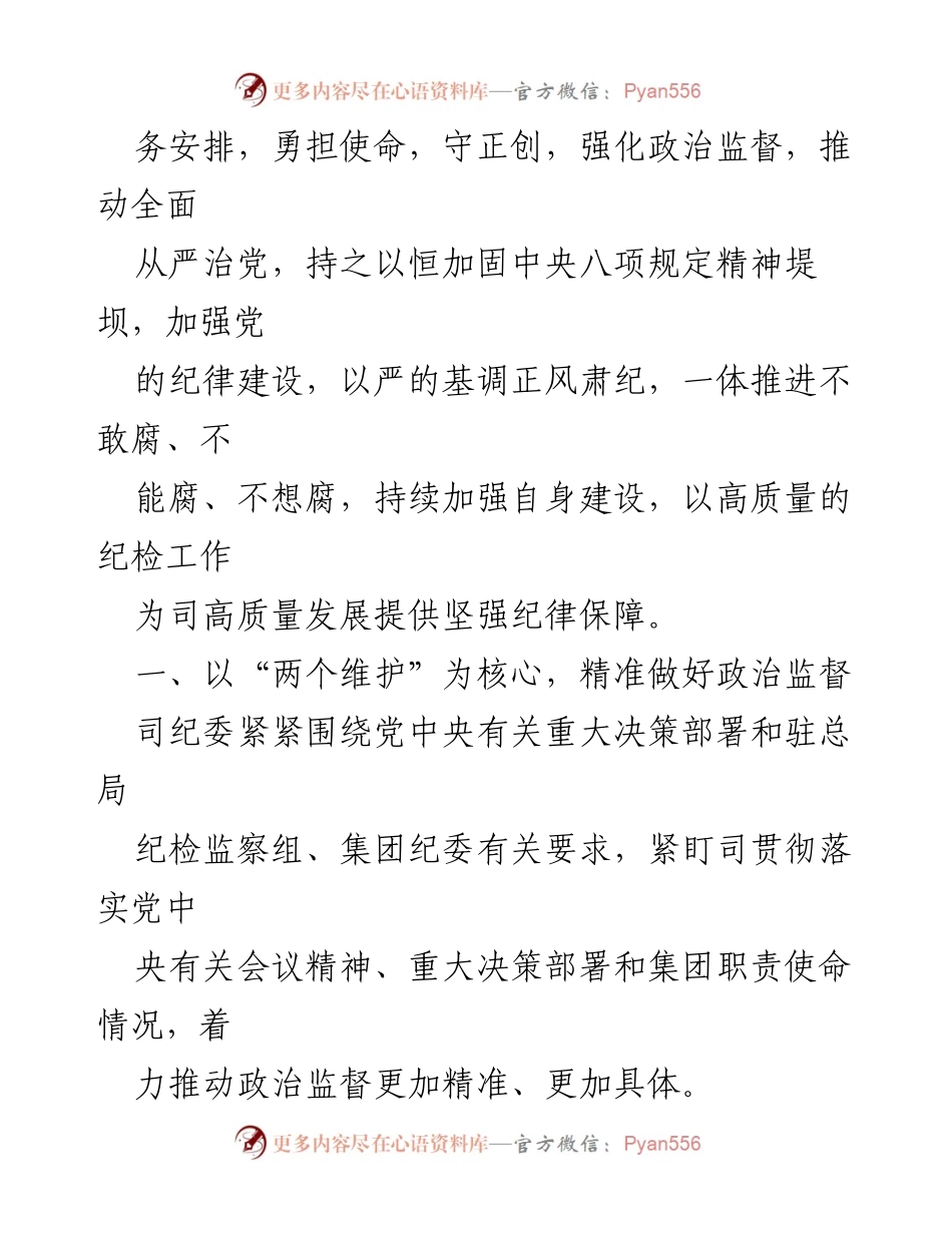 [工作总结] 纪委工作 - 2023年纪委工作总结与2024年工作计划_1.docx_第2页