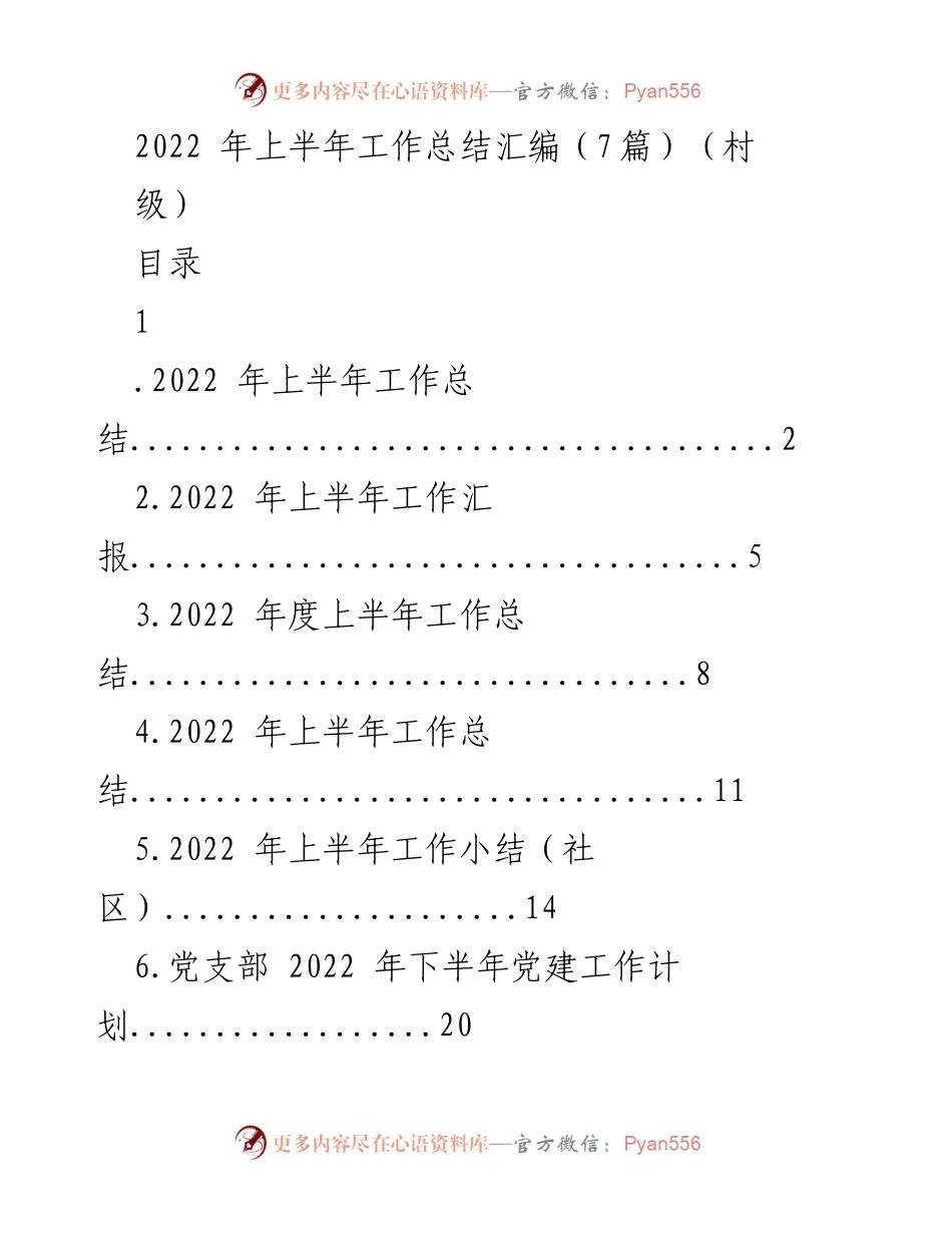[工作总结] 村级 - 2022年上半年村级工作总结汇编.docx_第1页