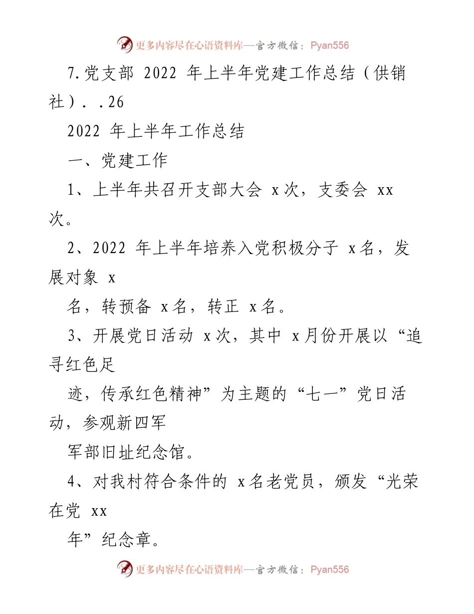 [工作总结] 村级 - 2022年上半年村级工作总结汇编.docx_第2页