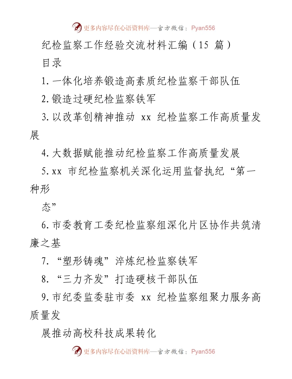 [工作总结] 纪检监察工作经验交流 - 高素质纪检监察干部队伍培养与实战锻炼经验分享.docx_第1页