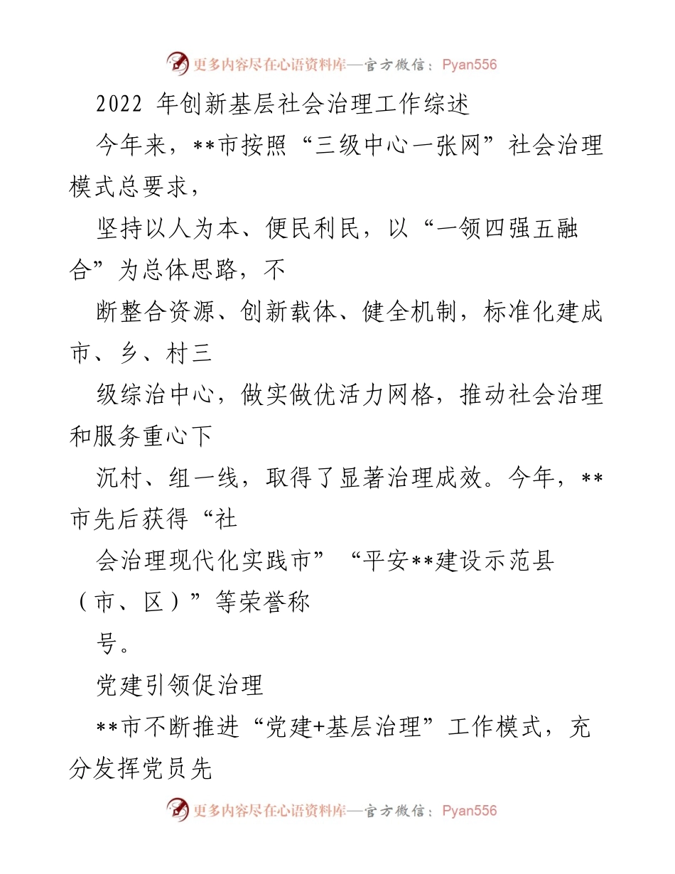 [工作总结] 社会治理 - 2022年__市创新基层社会治理工作综述.docx_第1页