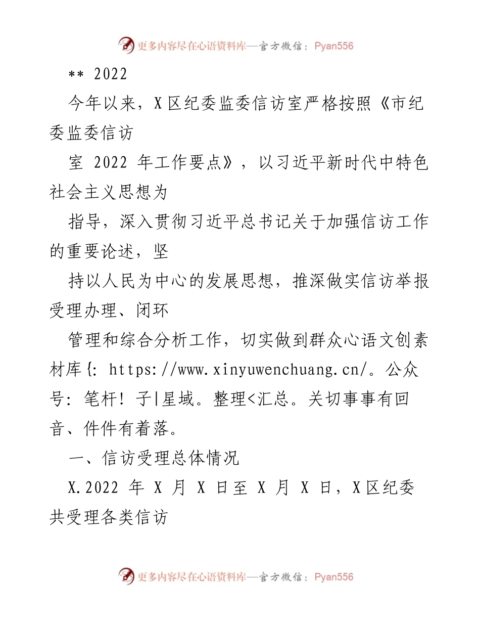 [工作总结] 纪委信访工作 - 2022年X区纪委信访工作总结报告.docx_第1页