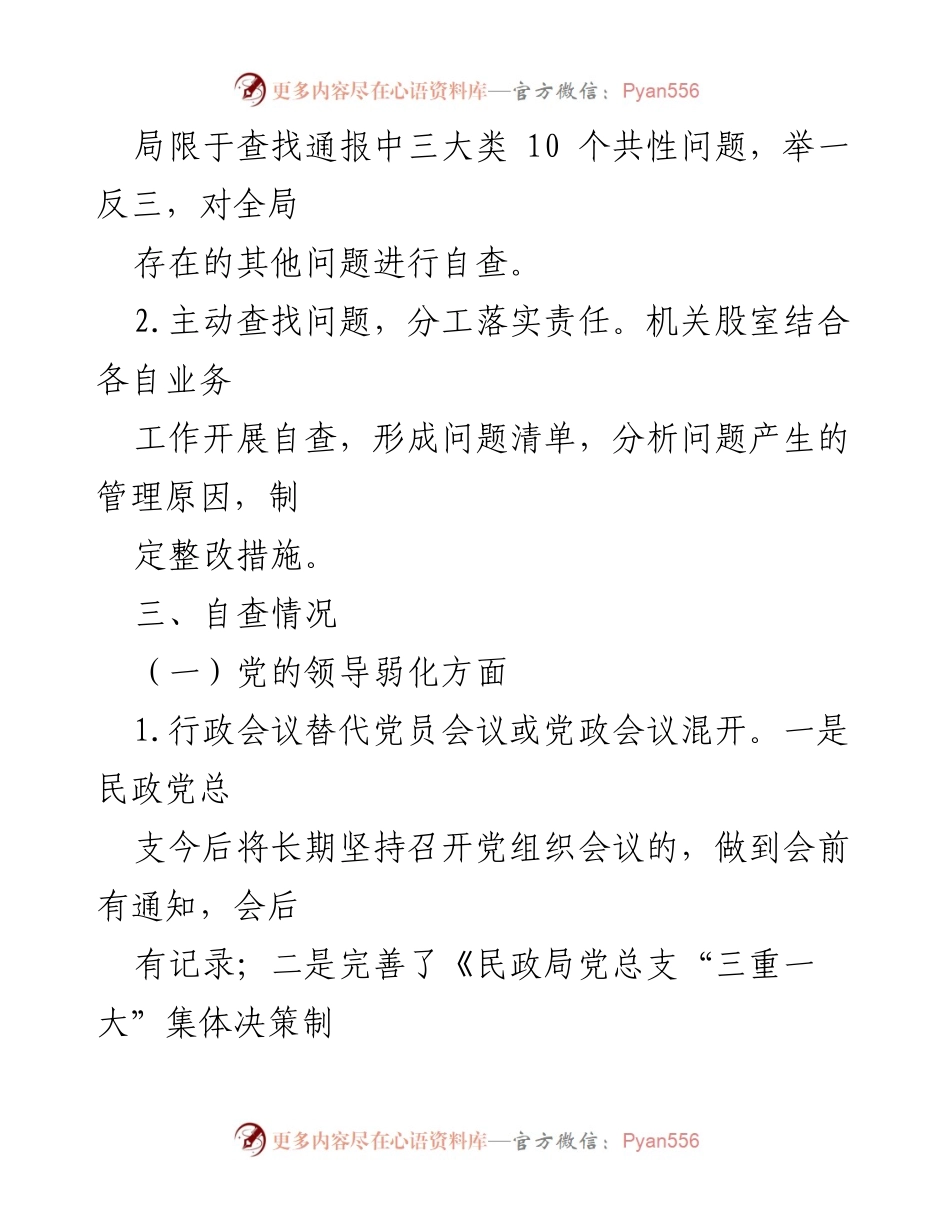 [工作总结] 民政局巡察整改 - 民政局巡察问题整改自查自纠工作报告.docx_第2页