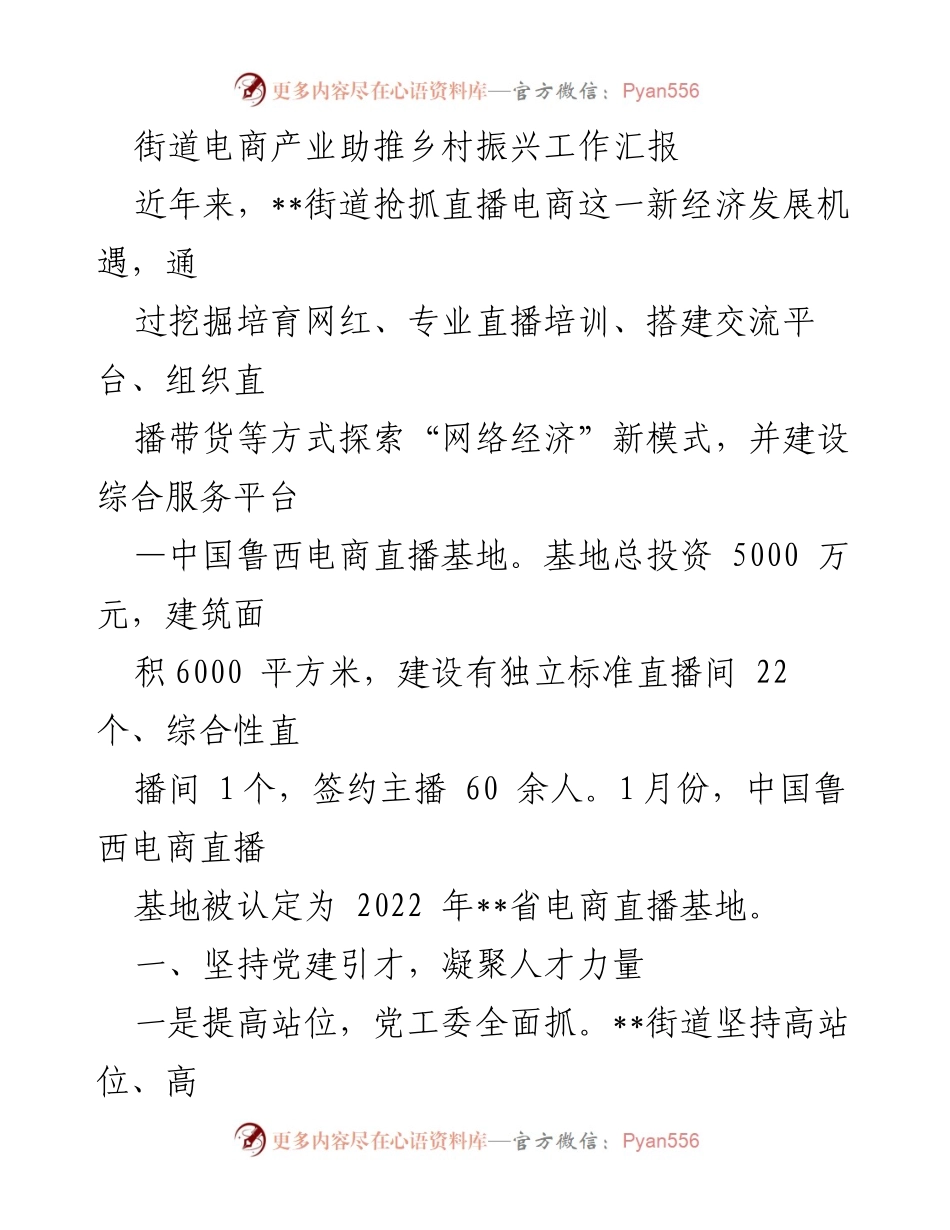 [工作总结] 电商助力乡村振兴 - 街道电商产业推动乡村振兴工作汇报.docx_第1页