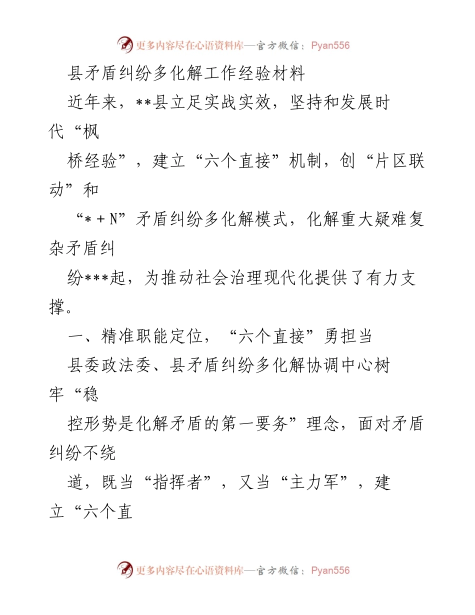 [工作总结] 矛盾纠纷化解工作 - 县矛盾纠纷多化解工作经验总结.docx_第1页
