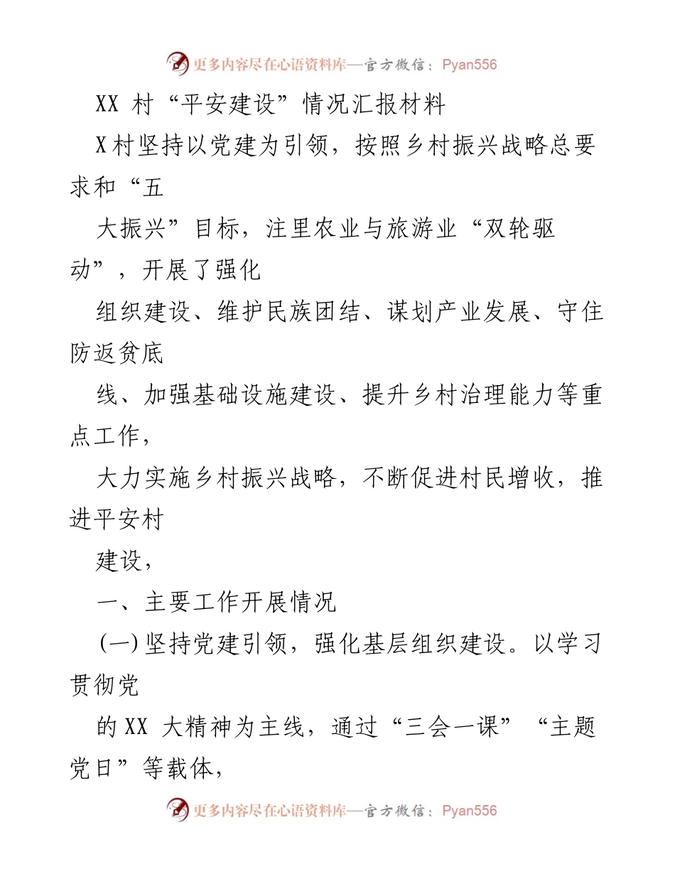 [工作总结] 村级平安建设 - XX村平安建设工作总结与经验分享.docx_第1页