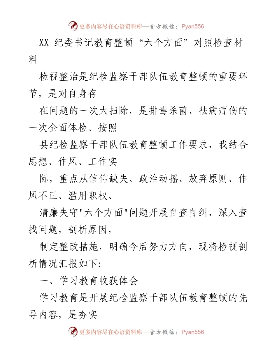 [工作总结] 纪检监察干部教育整顿 - 对照检查材料汇报分析.docx_第1页
