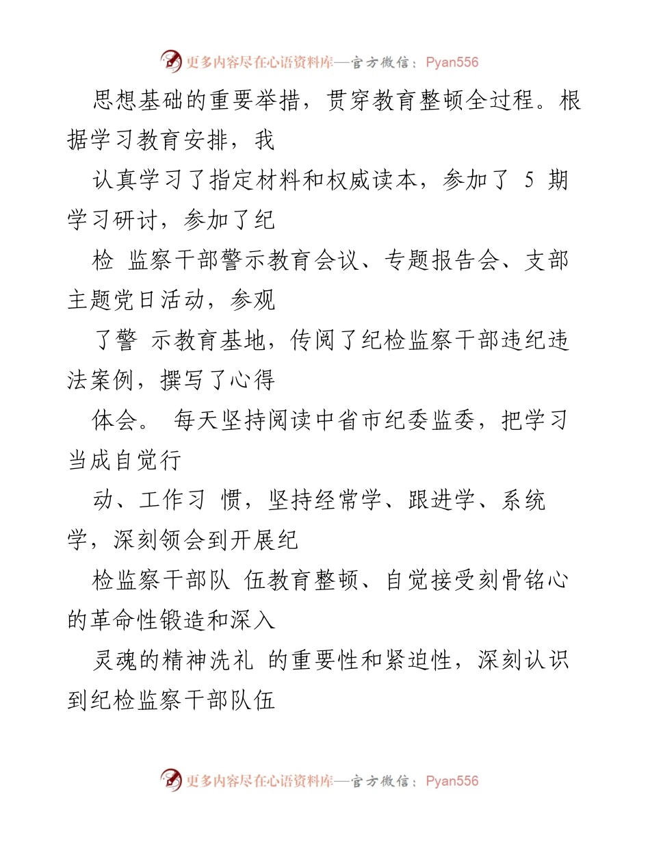 [工作总结] 纪检监察干部教育整顿 - 对照检查材料汇报分析.docx_第2页