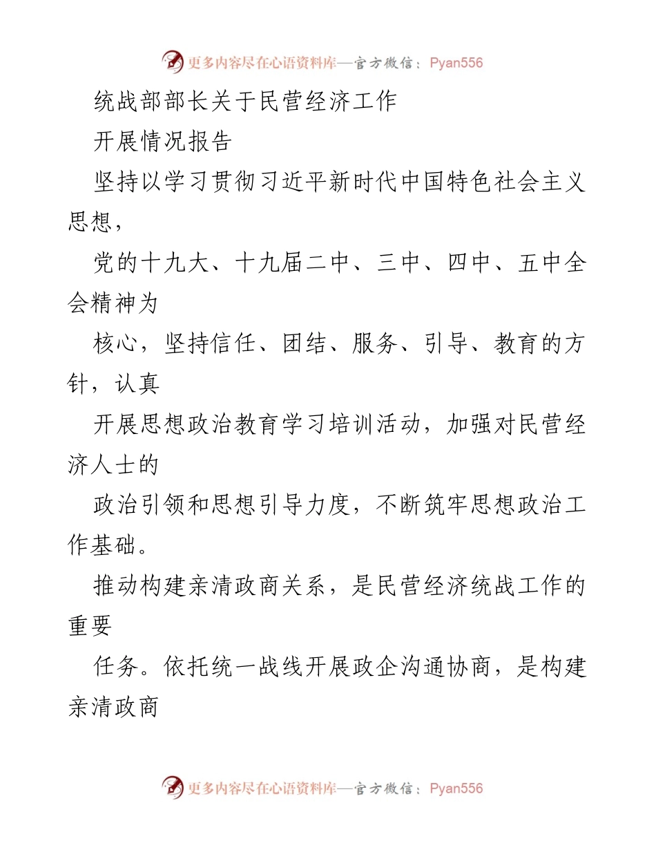 [工作总结] 民营经济工作 - 统战部部长关于民营经济统战工作的开展情况报告.docx_第1页