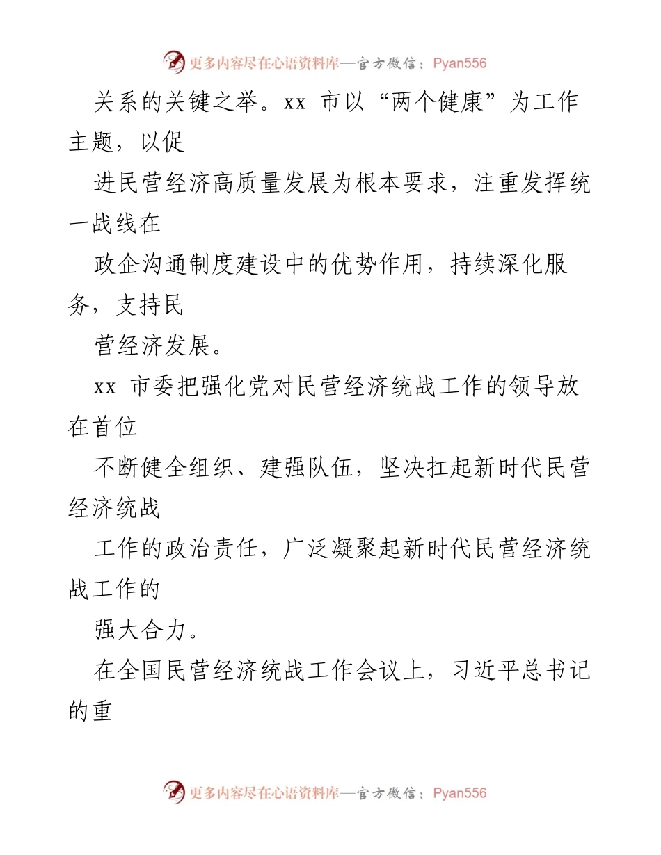 [工作总结] 民营经济工作 - 统战部部长关于民营经济统战工作的开展情况报告.docx_第2页