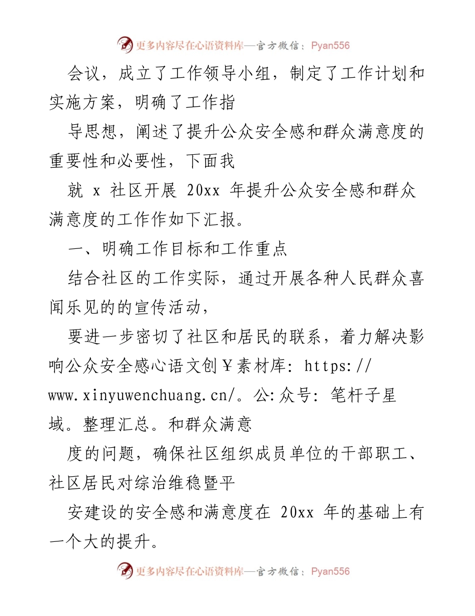 [工作总结] 社区 - 提升公众安全感与群众满意度的工作总结报告.docx_第2页