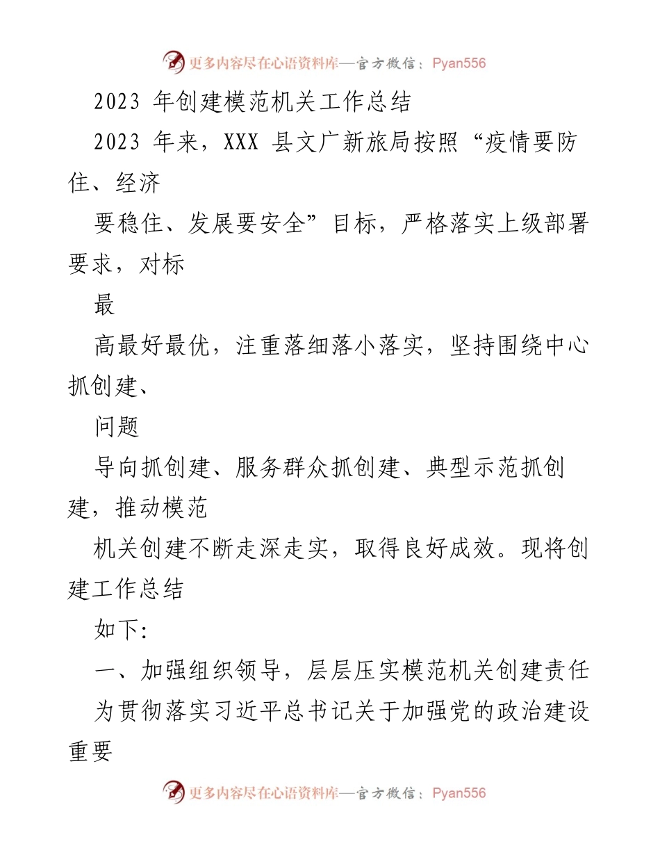 [工作总结] 模范机关创建 - 2023年XXX县文广新旅局模范机关创建工作总结.docx_第1页
