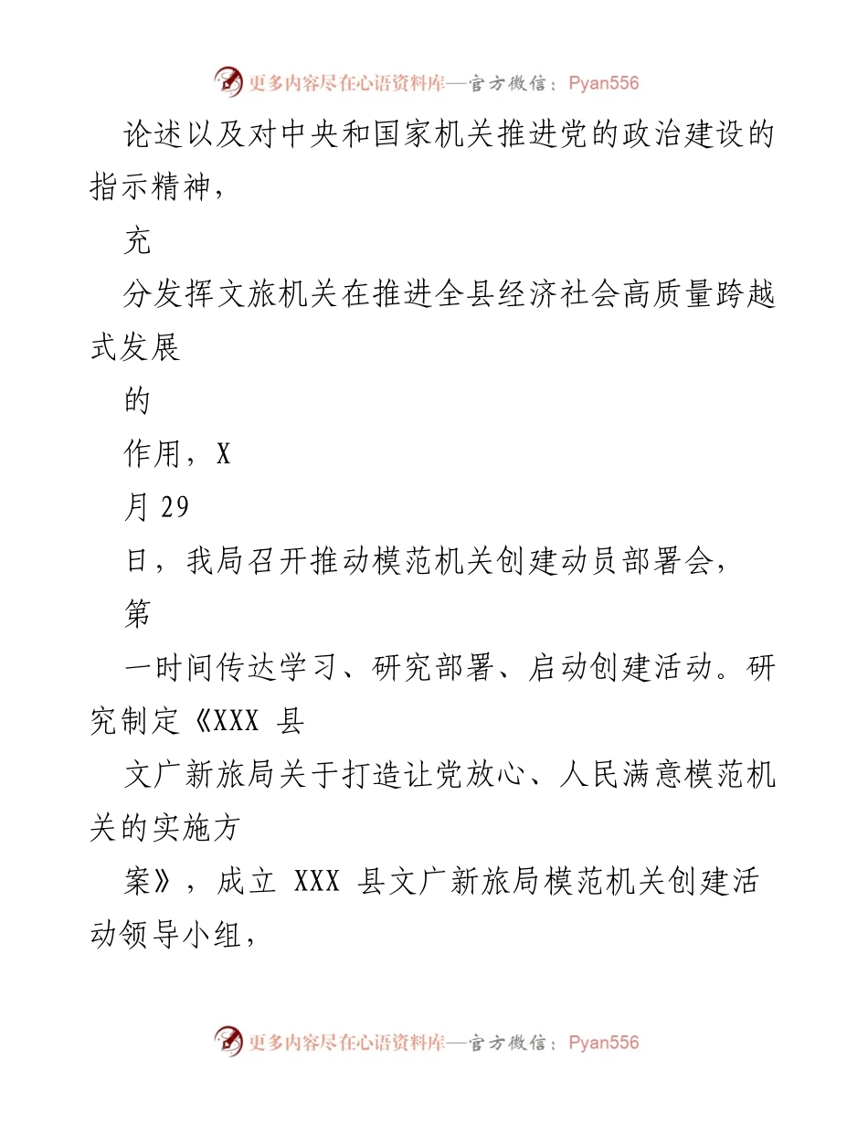 [工作总结] 模范机关创建 - 2023年XXX县文广新旅局模范机关创建工作总结.docx_第2页