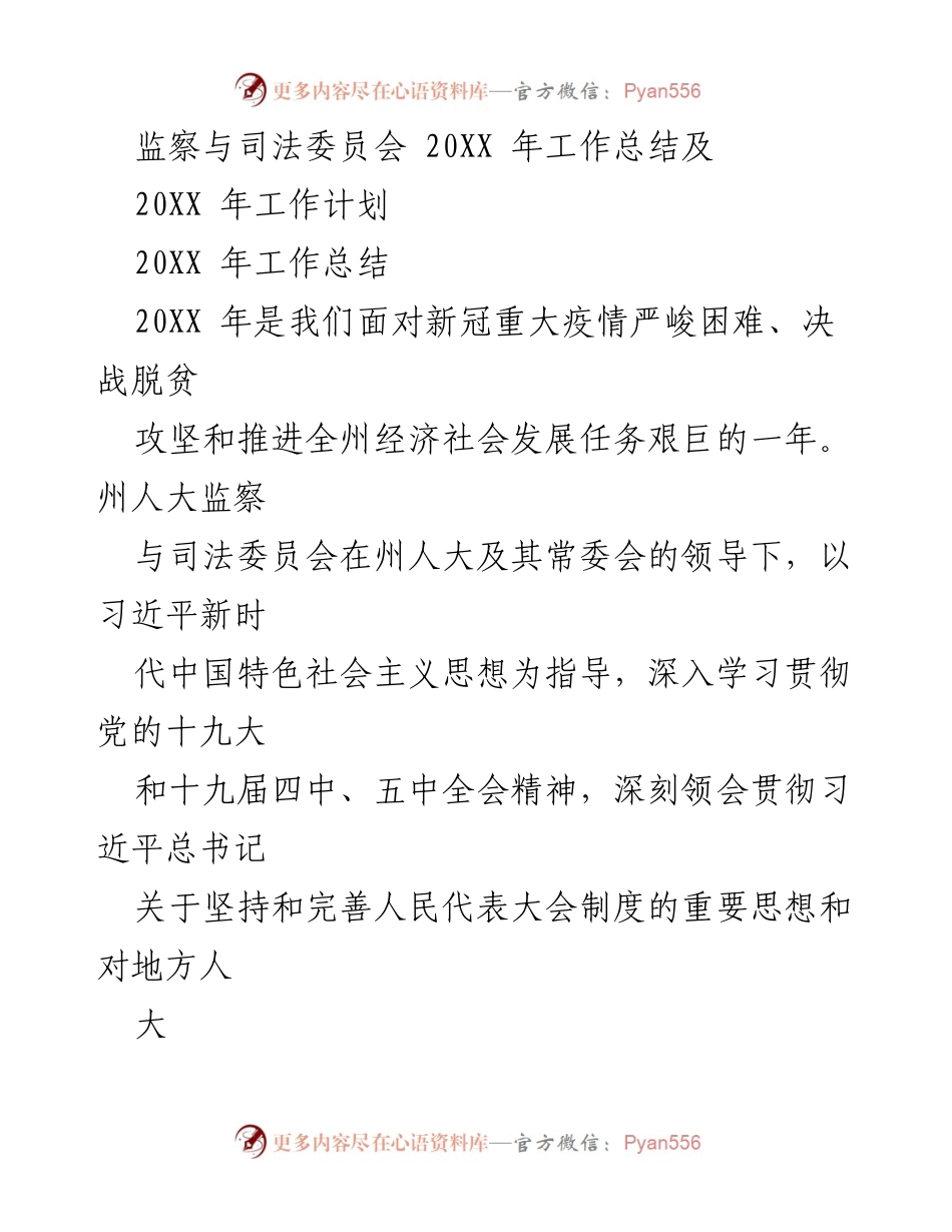 [工作总结] 监察与司法委员会 - 20XX年监察与司法委员会工作总结及计划.docx_第1页