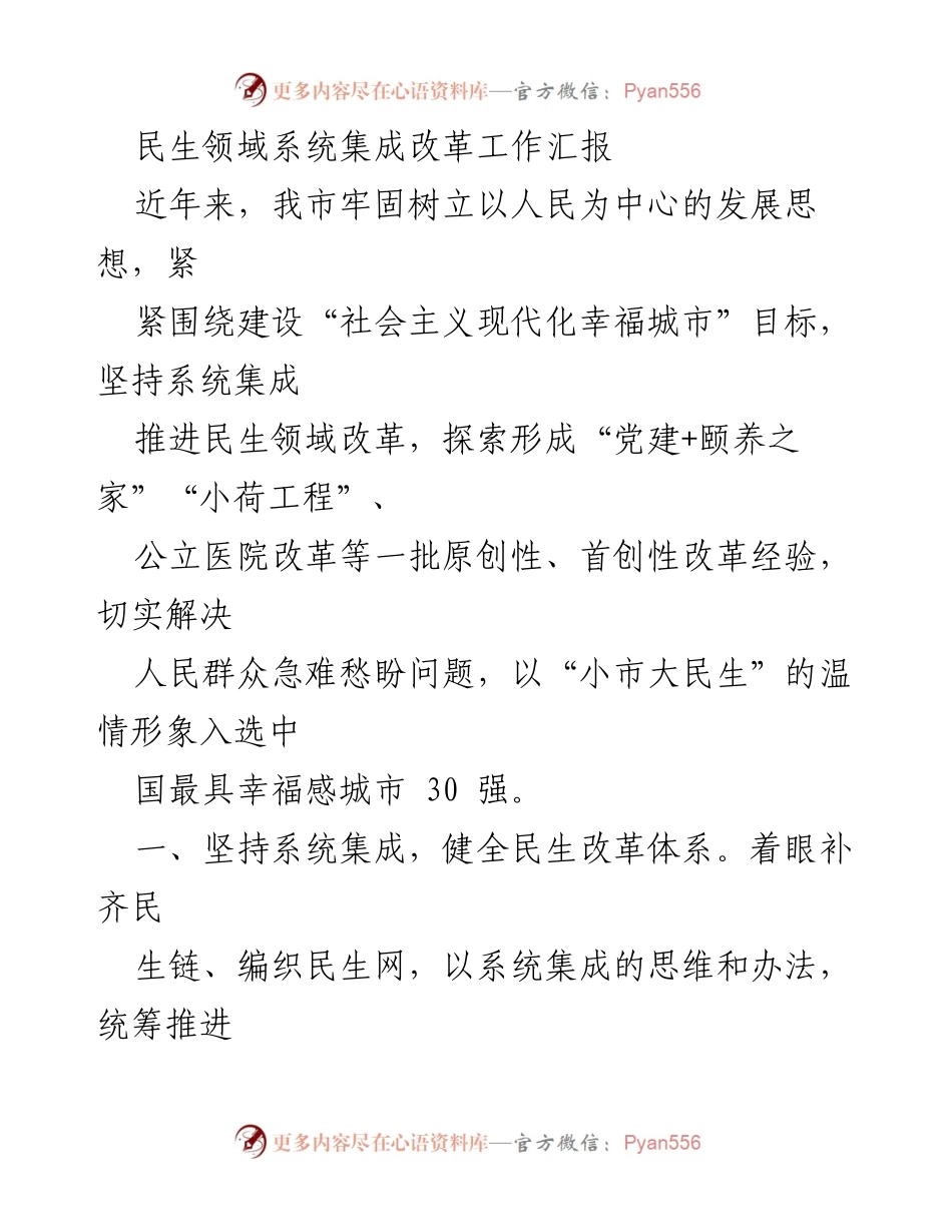 [工作总结] 民生领域 - 系统集成改革助力幸福城市建设.docx_第1页