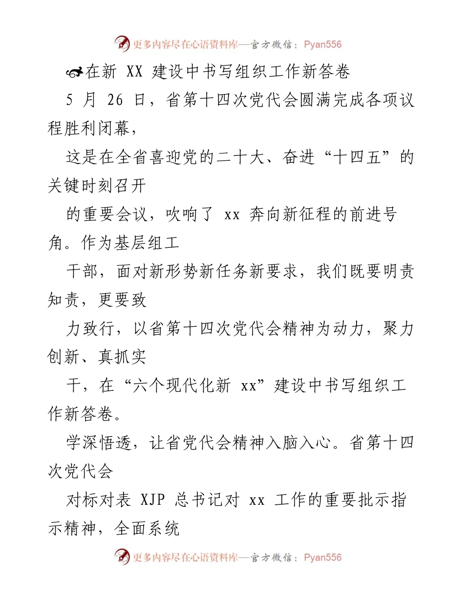 [工作总结] 省党代会 - 深入贯彻省党代会精神，推动组织工作新发展.docx_第1页