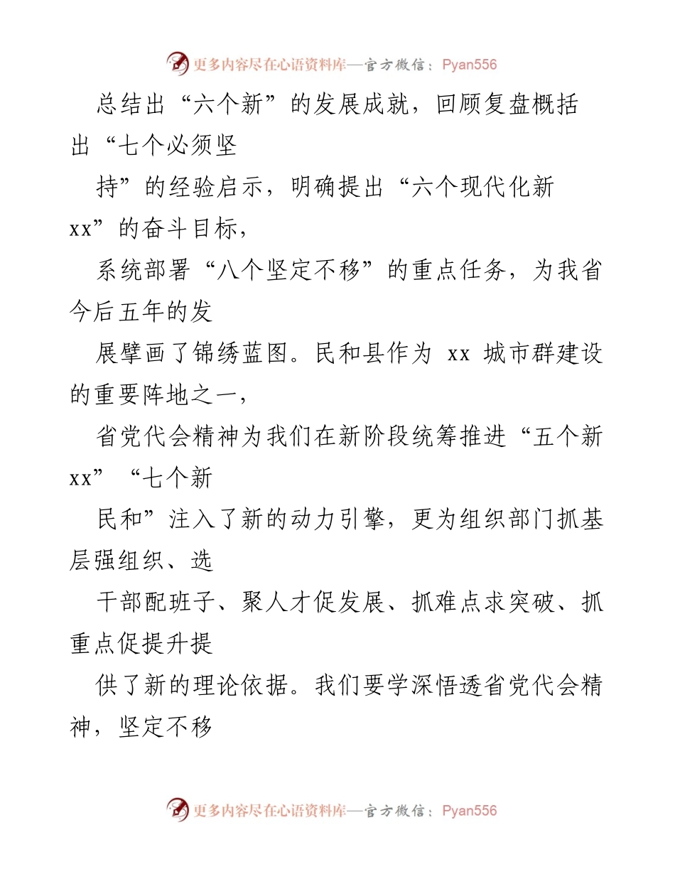 [工作总结] 省党代会 - 深入贯彻省党代会精神，推动组织工作新发展.docx_第2页