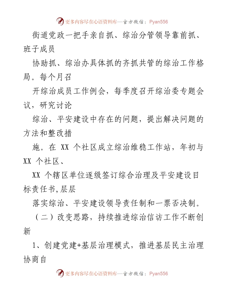 [工作总结] 社区治理 - 推进综治工作创新与基层民主治理模式.docx_第1页
