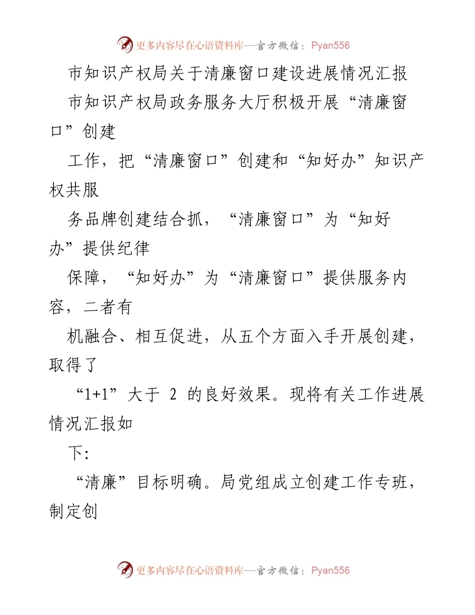 [工作总结] 知识产权局 - 清廉窗口建设进展情况汇报.docx_第1页