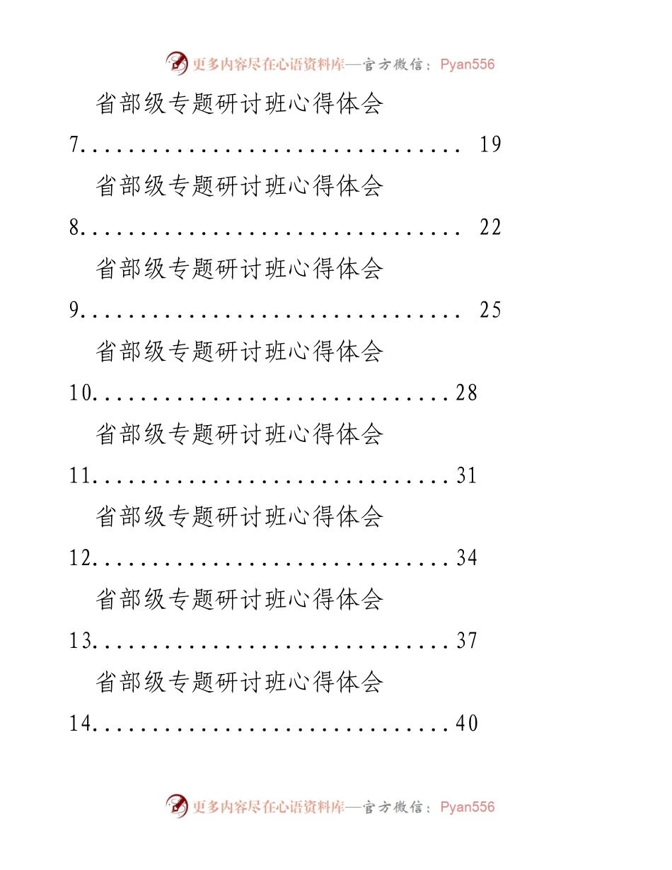 [工作总结] 省部级专题研讨班 - 省部级专题研讨班心得体会汇编.docx_第2页
