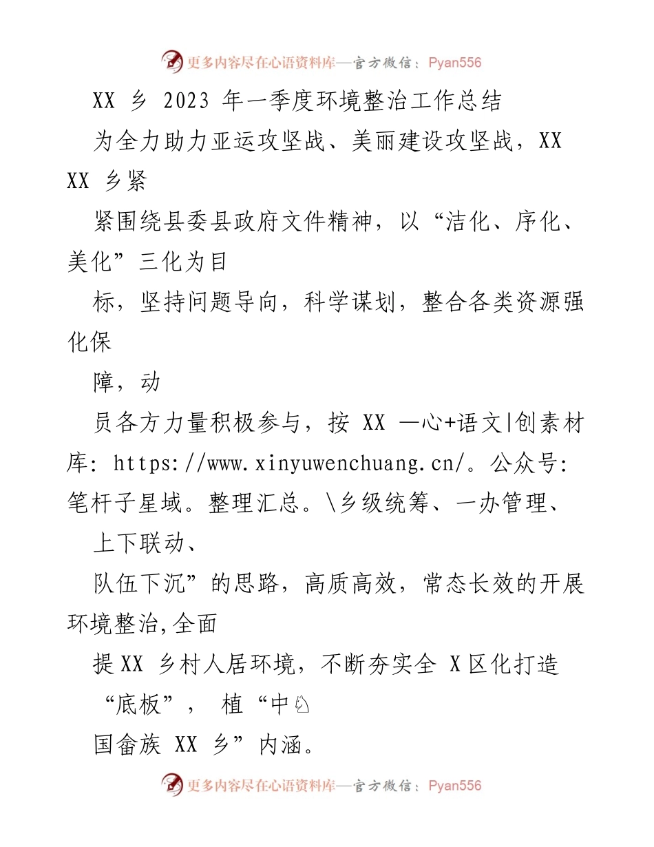 [工作总结] 环境整治 - XX乡2023年一季度环境整治工作总结.docx_第1页