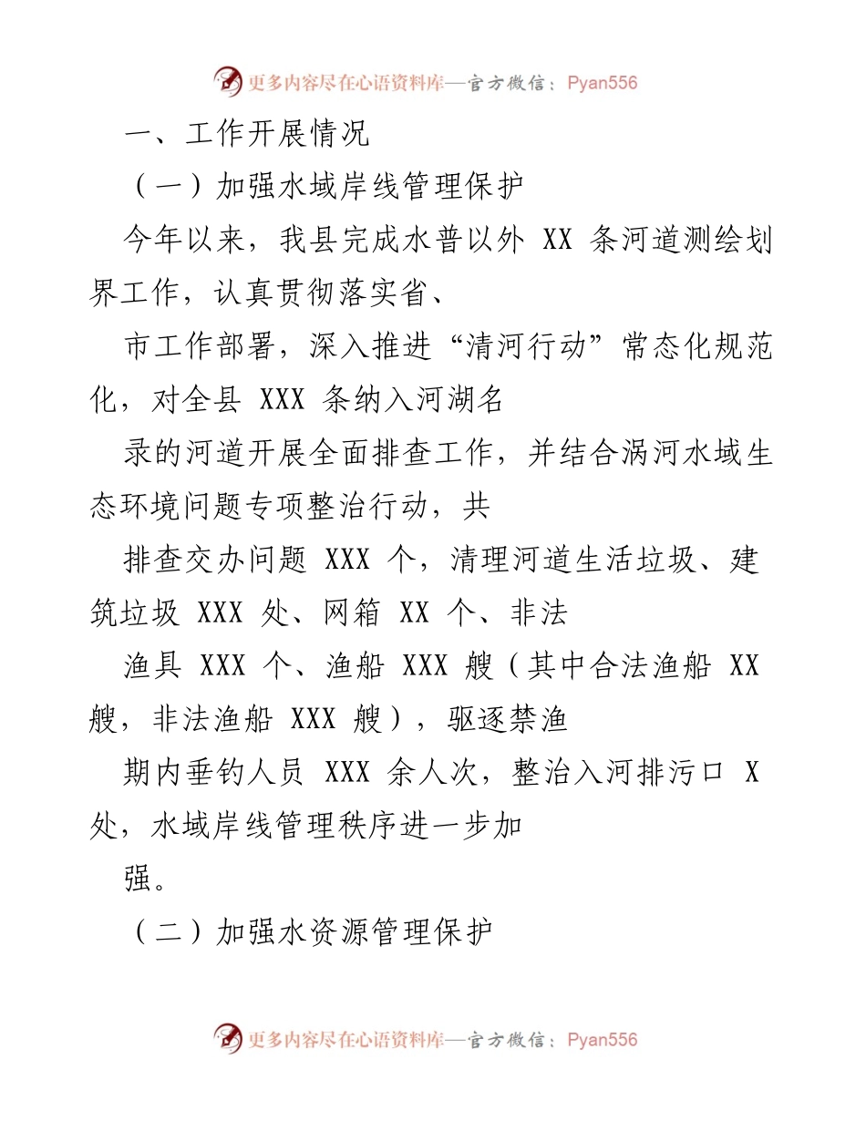 [工作总结] 水域管理与生态保护 - 2023年水域岸线管理与水资源保护工作总结.docx_第1页