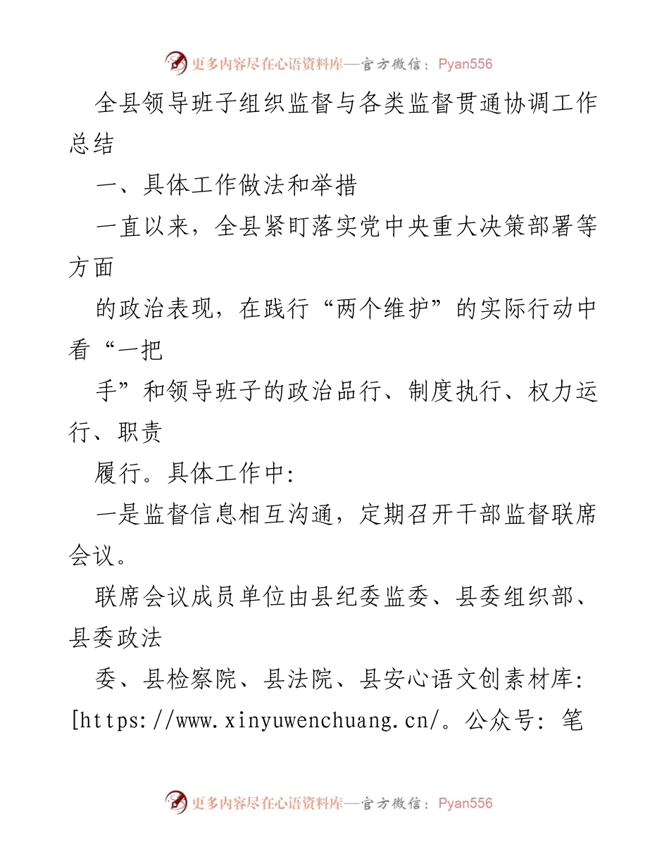 [工作总结] 监督工作 - 全县领导班子组织监督与各类监督贯通协调工作总结.docx_第1页