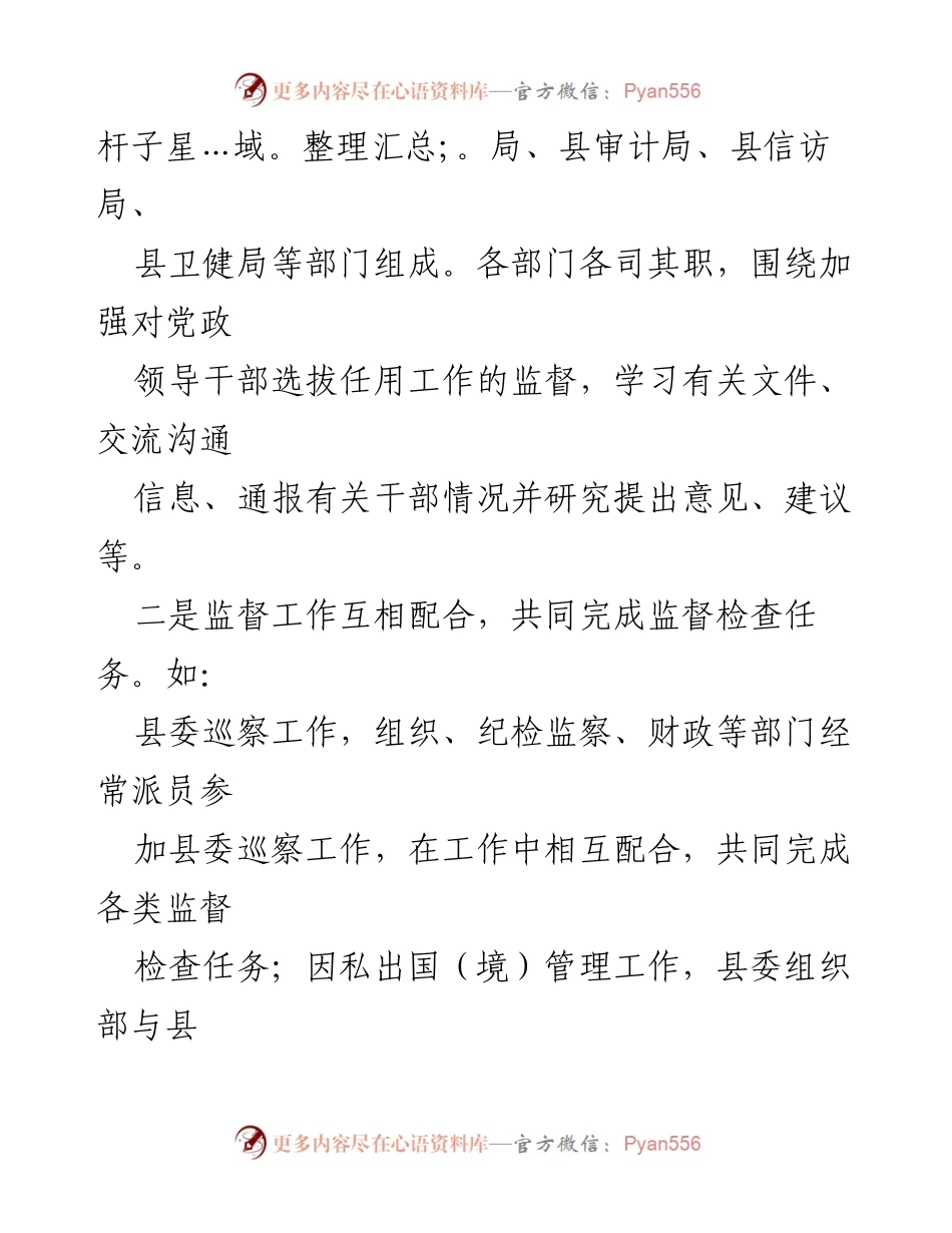[工作总结] 监督工作 - 全县领导班子组织监督与各类监督贯通协调工作总结.docx_第2页