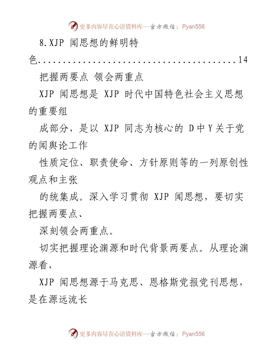 [工作总结] 深入学习贯彻XJP闻思想的要点与重点.docx_第2页