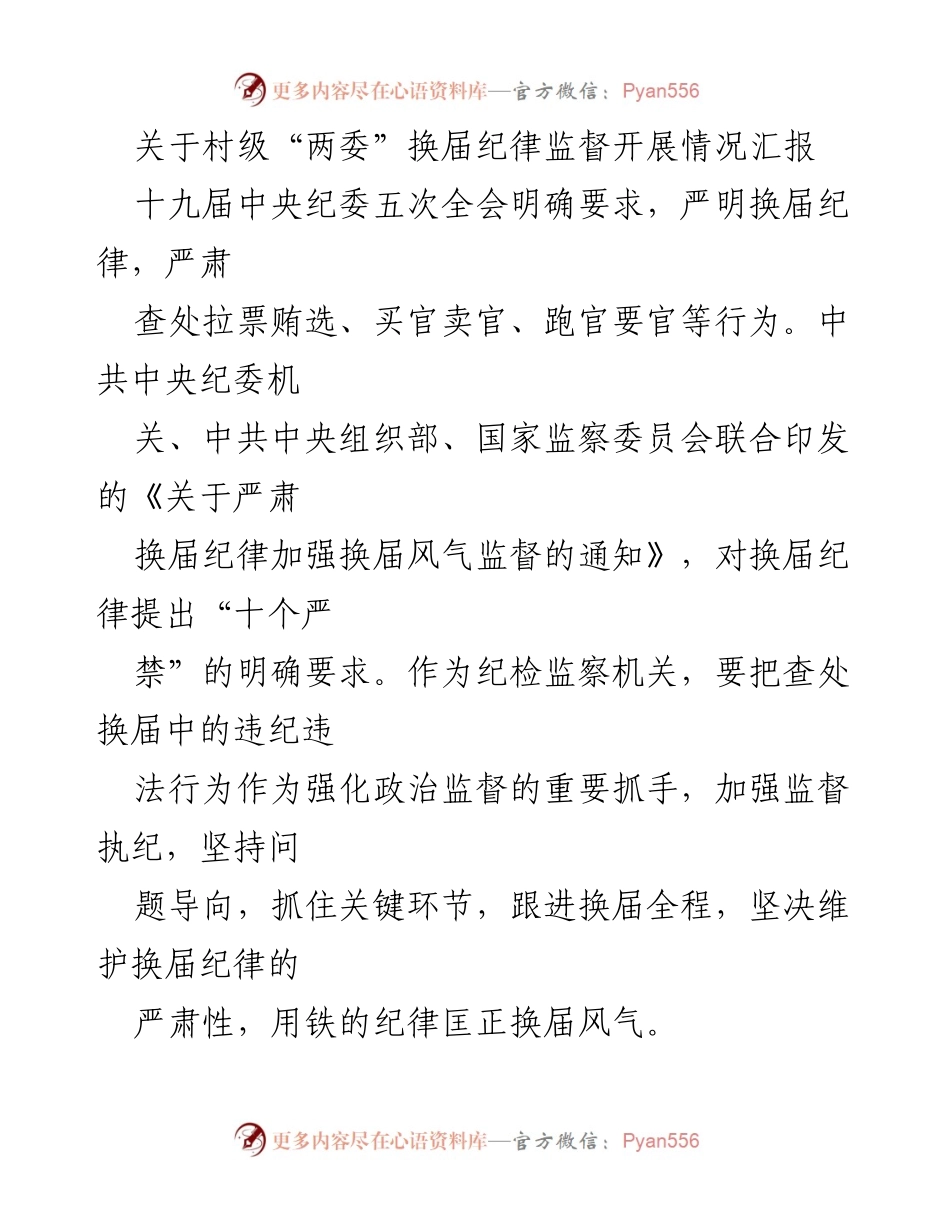 [工作总结] 村级“两委”换届 - 村级“两委”换届纪律监督情况汇报.docx_第1页