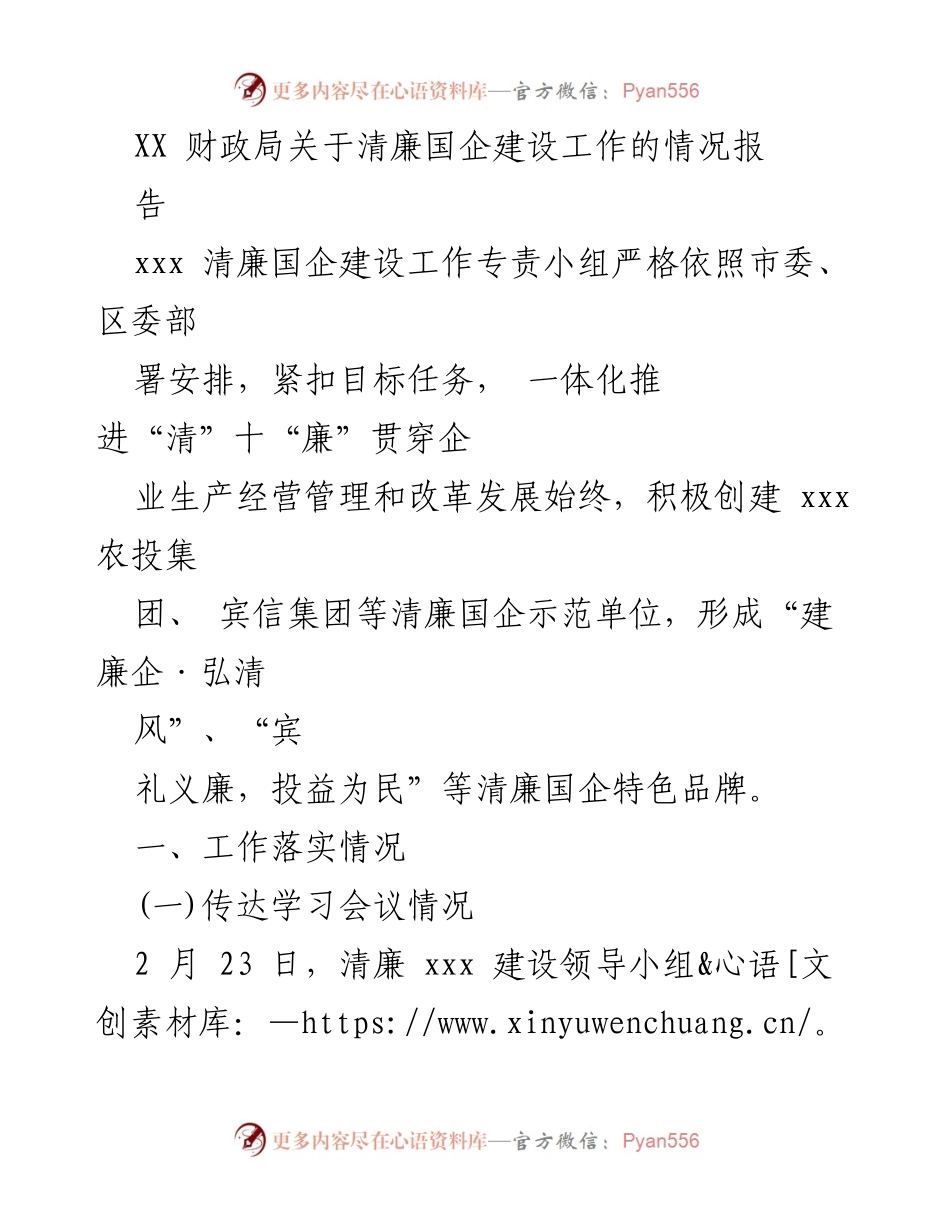 [工作总结] 清廉国企建设 - XX 财政局清廉国企建设工作情况报告.docx_第1页