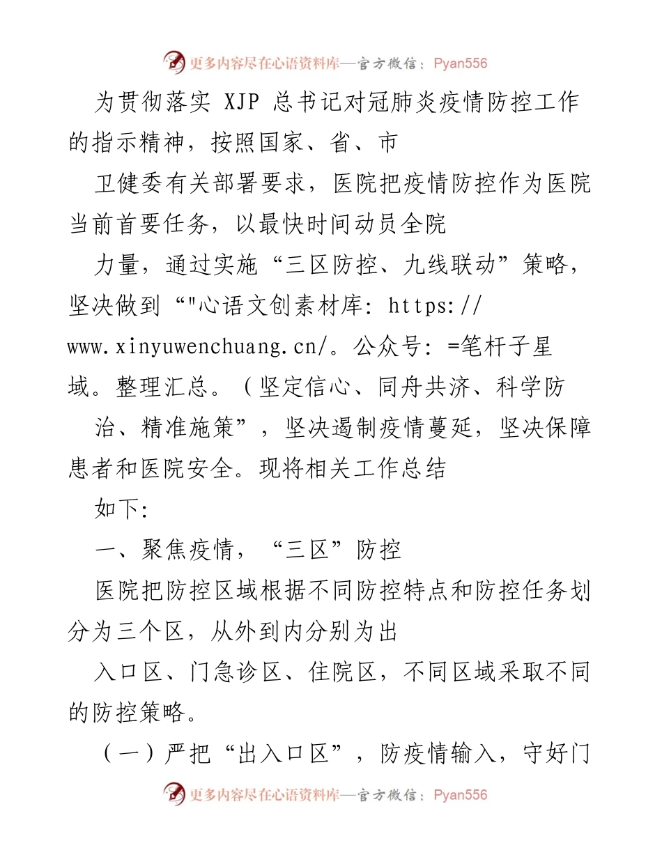 [工作总结] 疫情防控工作 - 医院疫情防控工作总结与实施策略.docx_第1页