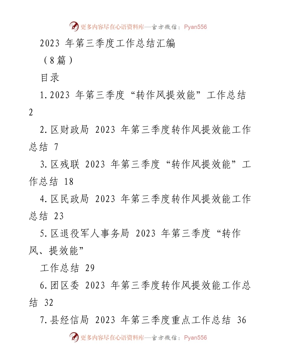 [工作总结] 第三季度 - 2023年第三季度转作风提效能工作总结汇编.docx_第1页