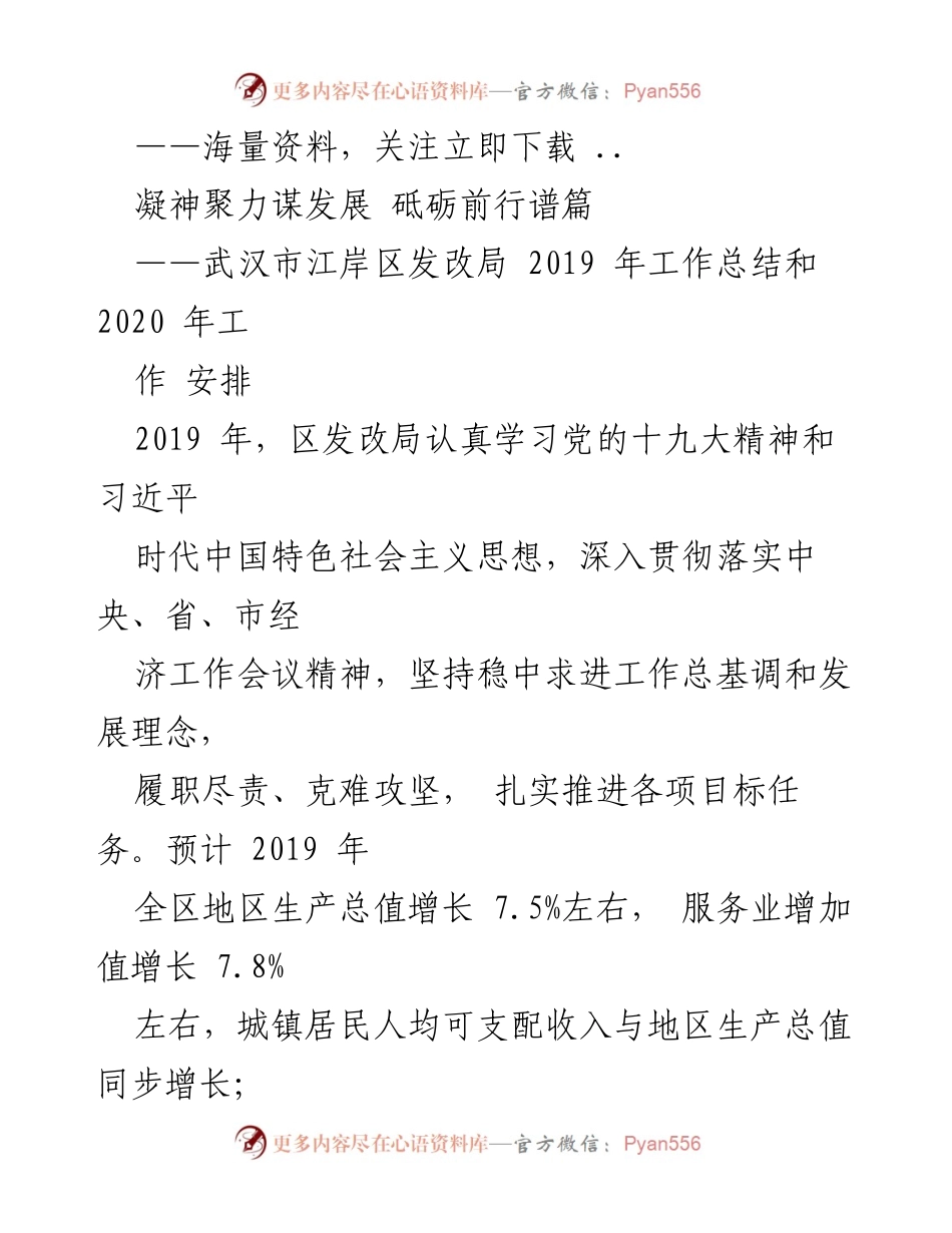 [工作总结] 武汉市江岸区发改局 - 2019年工作总结与2020年工作安排.docx_第1页