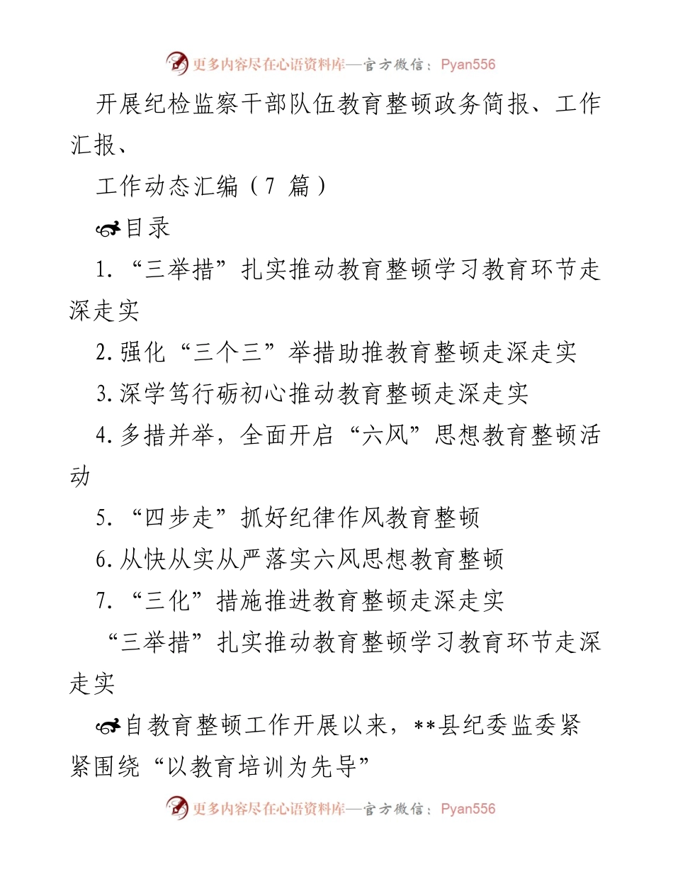 [工作总结] 纪检监察干部教育整顿 - 全面推进纪检监察干部教育整顿工作总结.docx_第1页