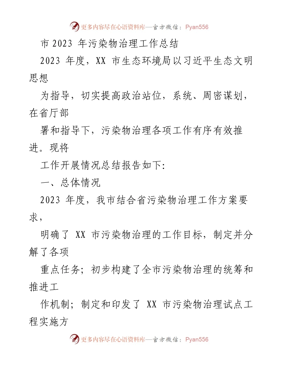 [工作总结] 污染物治理 - 2023年XX市污染物治理工作总结报告.docx_第1页