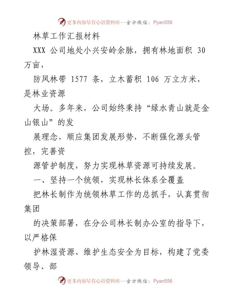 [工作总结] 林草工作汇报 - 强化林长制，确保森林资源安全与可持续发展.docx_第1页