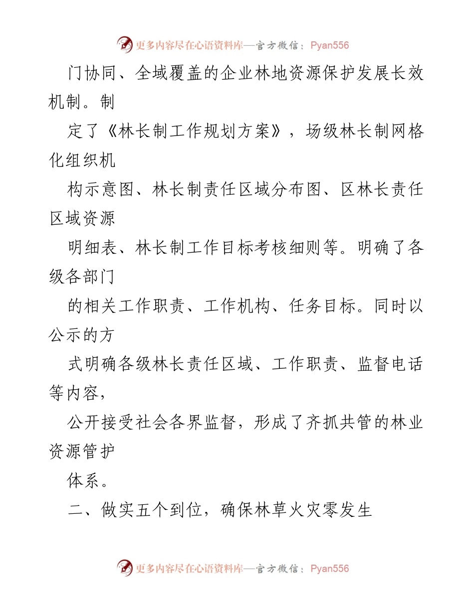 [工作总结] 林草工作汇报 - 强化林长制，确保森林资源安全与可持续发展.docx_第2页