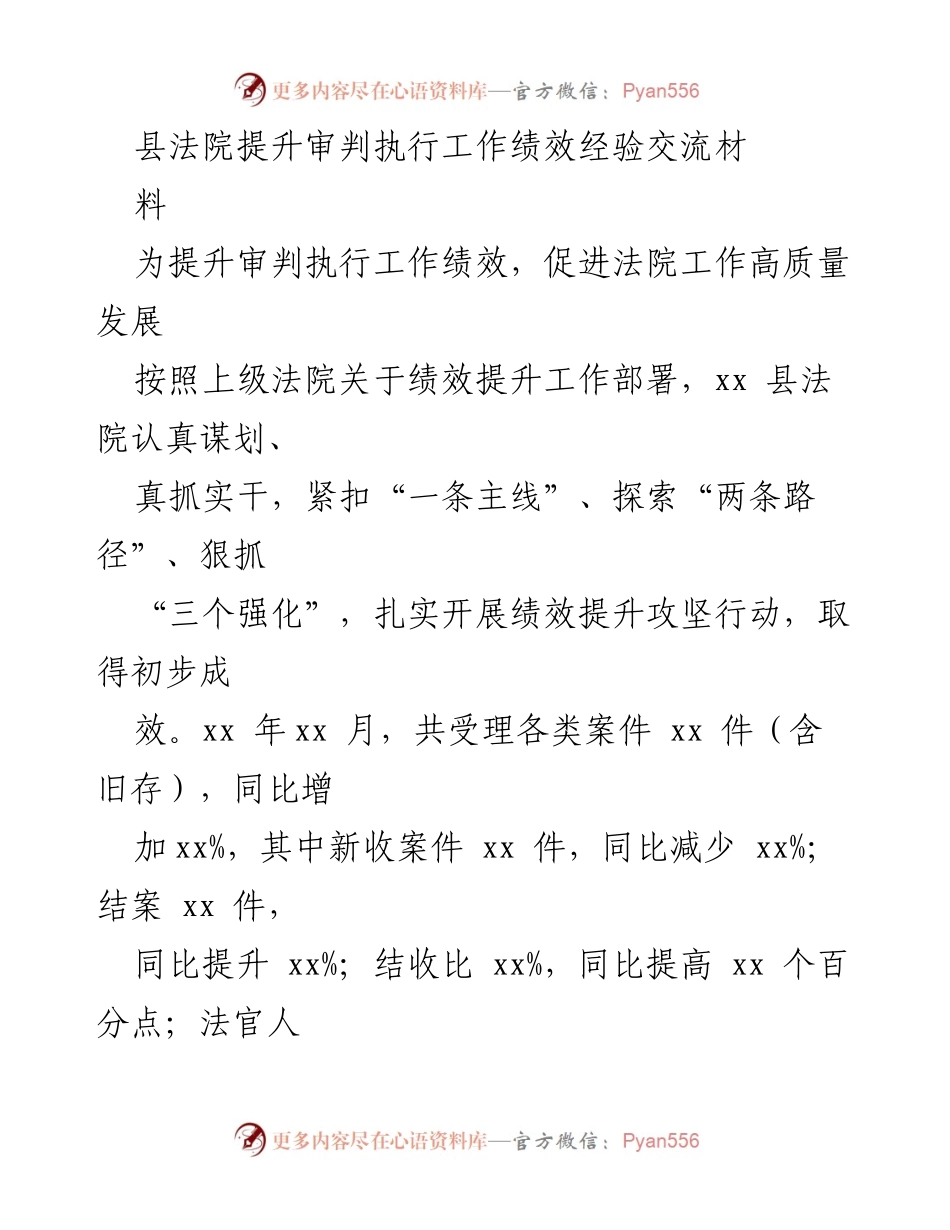 [工作总结] 法院绩效提升交流 - 县法院审判执行工作绩效提升经验总结.docx_第1页