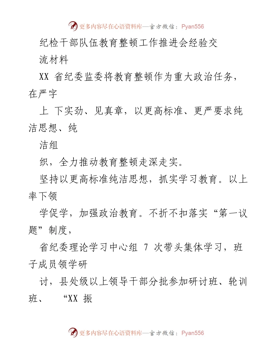 [工作总结] 纪检干部队伍教育整顿工作推进会 - 提升纪检干部素质与能力的教育整顿经验交流.docx_第1页