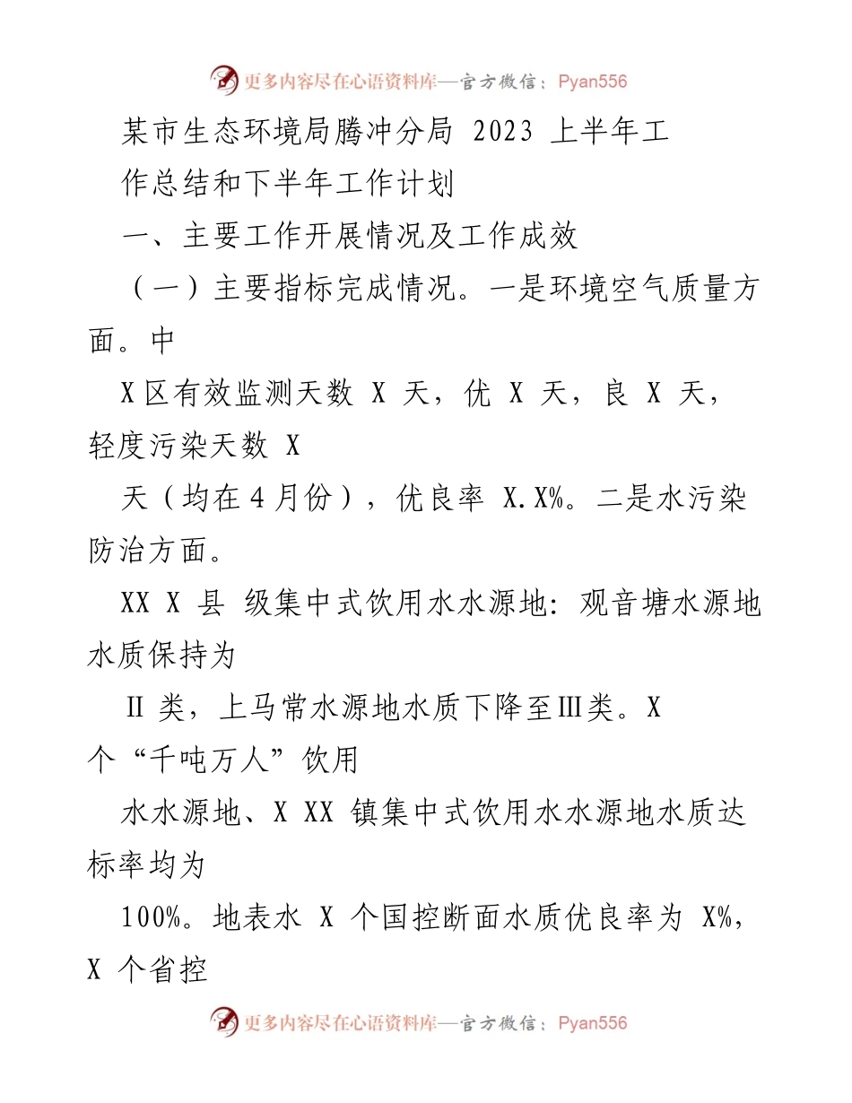 [工作总结] 生态环境局 - 2023年上半年工作总结与下半年工作计划_4.docx_第1页