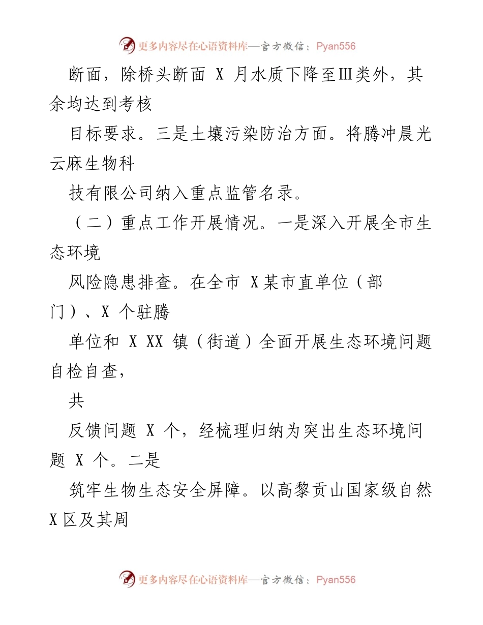 [工作总结] 生态环境局 - 2023年上半年工作总结与下半年工作计划_4.docx_第2页