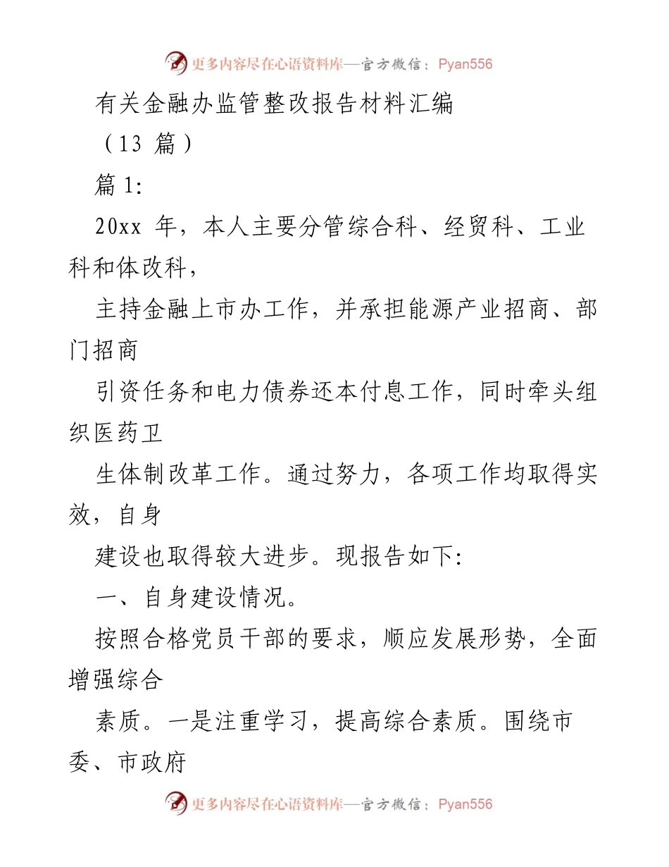 [工作总结] 监管整改 - 金融办监管整改工作总结报告.docx_第1页
