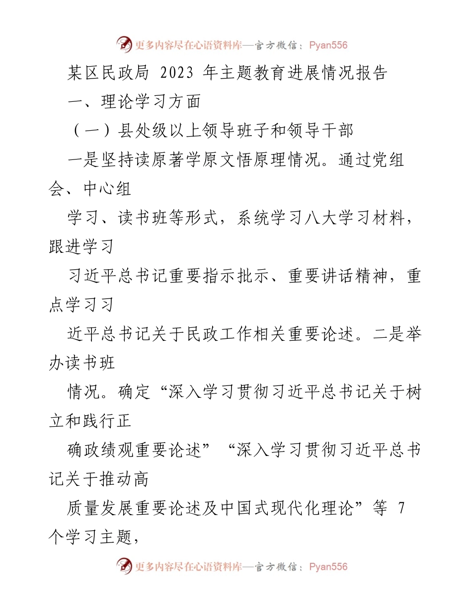 [工作总结] 民政局 - 2023年主题教育进展情况报告_1.docx_第1页