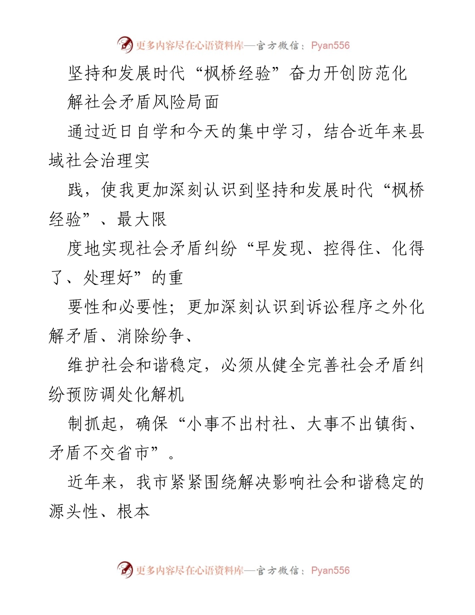 [工作总结] 社会治理 - 坚持和发展时代“枫桥经验”以化解社会矛盾的实践与挑战.docx_第1页