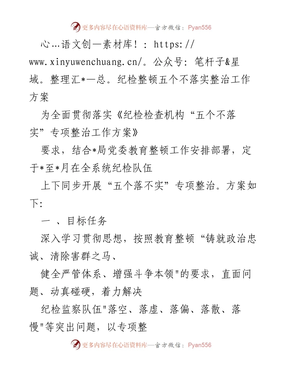 [工作总结] 纪检整顿 - 纪检监察队伍“五个不落实”专项整治工作方案.docx_第1页