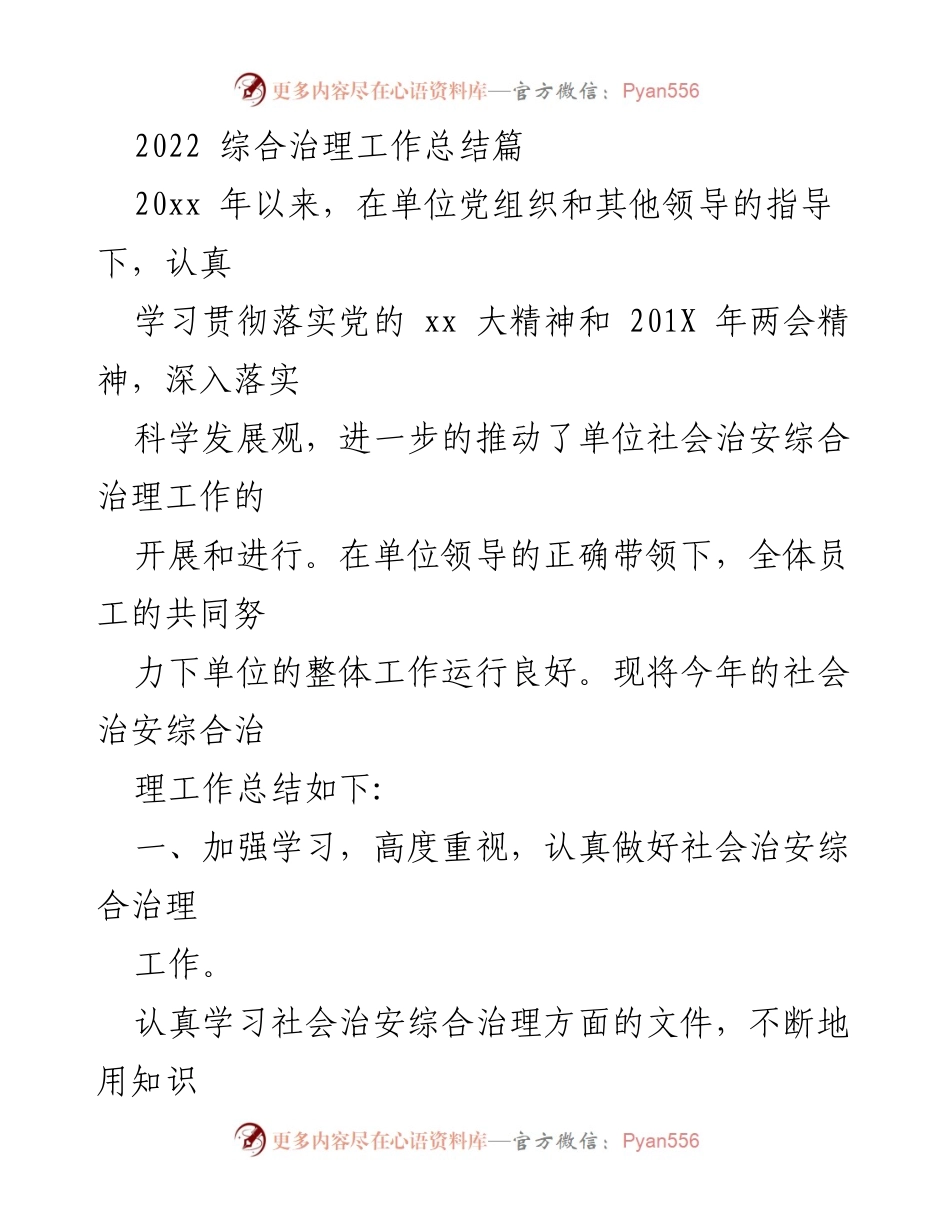 [工作总结] 社会治安综合治理 - 2022年社会治安综合治理工作总结报告.docx_第1页