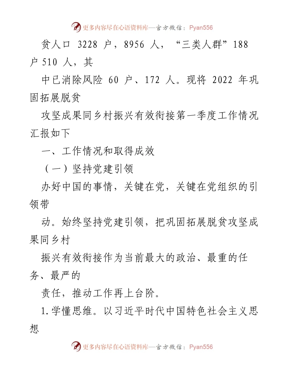 [工作总结] 第一季度 - 2022年巩固拓展脱贫攻坚成果与乡村振兴有效衔接工作总结.docx_第2页