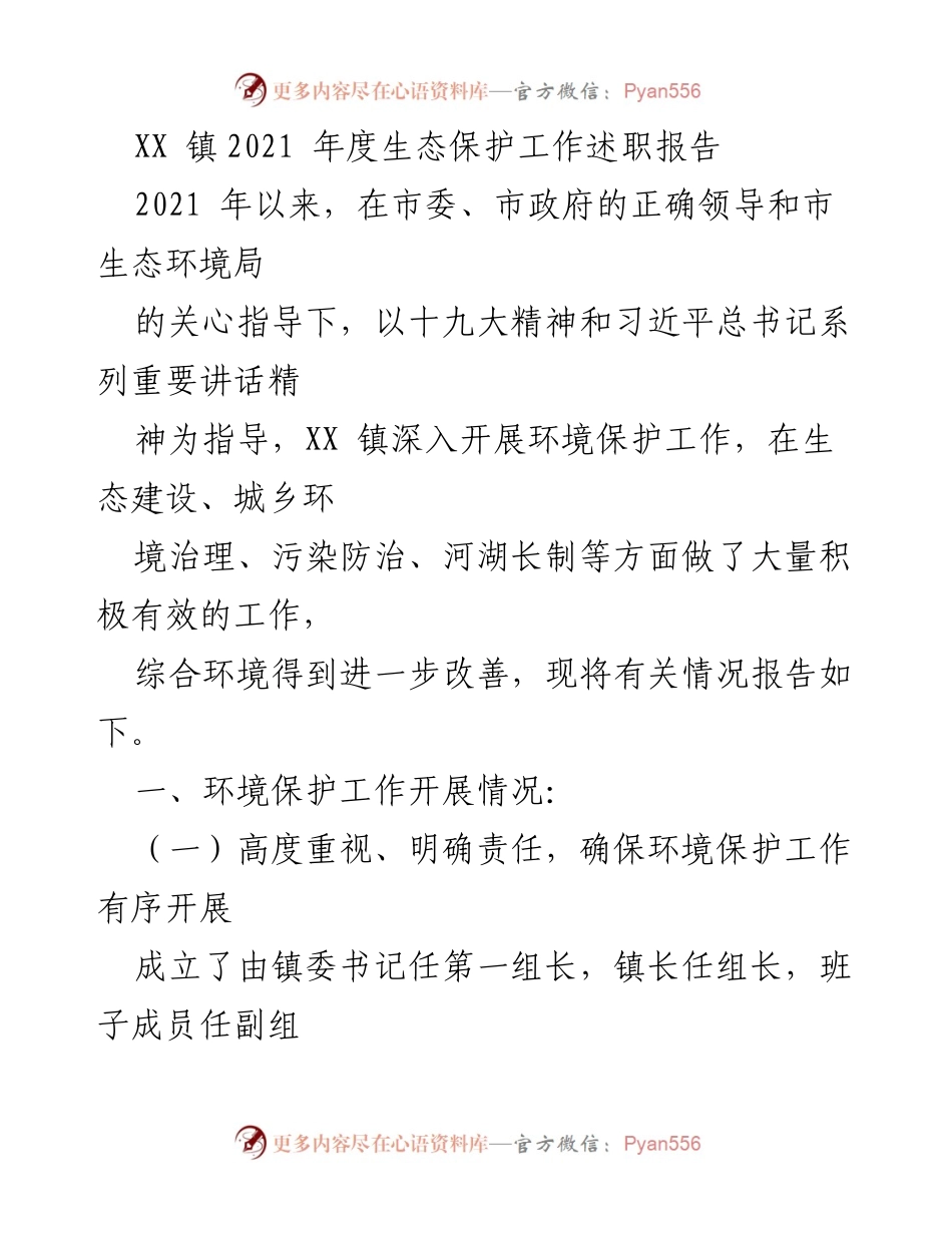 [工作总结] 生态保护工作 - XX镇2021年度生态保护工作述职报告.docx_第1页