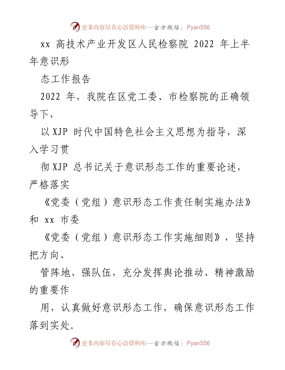 [工作总结] 检察院 - 2022年上半年意识形态工作总结报告.docx_第1页